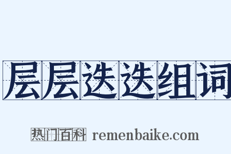 层层迭迭组词是什么意思的图片